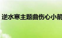 逆水寒主题曲伤心小箭下载（逆水寒主题曲）