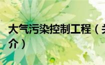 大气污染控制工程（关于大气污染控制工程简介）