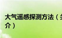 大气遥感探测方法（关于大气遥感探测方法简介）