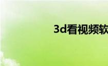 3d看视频软件（3d看）