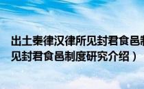 出土秦律汉律所见封君食邑制度研究（关于出土秦律汉律所见封君食邑制度研究介绍）