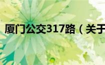 厦门公交317路（关于厦门公交317路介绍）