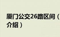 厦门公交26路区间（关于厦门公交26路区间介绍）