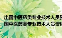 出国中医药类专业技术人员资格认定管理办法 试行（关于出国中医药类专业技术人员资格认定管理办法 试行介绍）