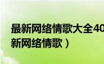 最新网络情歌大全40首最红网络DJ歌曲（最新网络情歌）