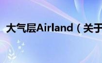 大气层Airland（关于大气层Airland简介）