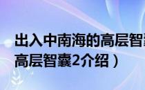 出入中南海的高层智囊2（关于出入中南海的高层智囊2介绍）