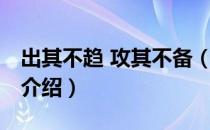 出其不趋 攻其不备（关于出其不趋 攻其不备介绍）