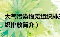 大气污染物无组织排放（关于大气污染物无组织排放简介）