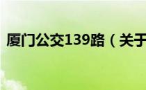 厦门公交139路（关于厦门公交139路介绍）