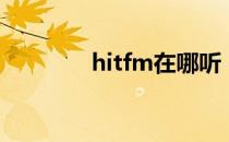 hitfm在哪听（hitfm歌单）