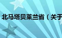 北马塔贝莱兰省（关于北马塔贝莱兰省简介）