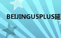 BEIJINGU5PLUS延续了家族式设计元素