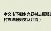 孝义市下栅乡兴跃村志愿服务支队（关于孝义市下栅乡兴跃村志愿服务支队介绍）