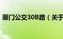 厦门公交30B路（关于厦门公交30B路介绍）