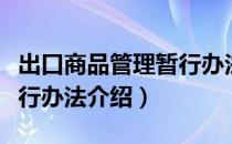 出口商品管理暂行办法（关于出口商品管理暂行办法介绍）