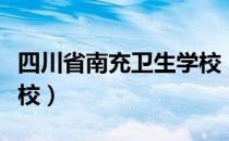 四川省南充卫生学校（关于四川省南充卫生学校）