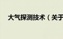 大气探测技术（关于大气探测技术简介）