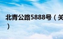 北青公路5888号（关于北青公路5888号简介）