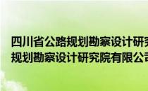 四川省公路规划勘察设计研究院有限公司（关于四川省公路规划勘察设计研究院有限公司）