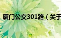 厦门公交301路（关于厦门公交301路介绍）