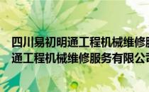 四川易初明通工程机械维修服务有限公司（关于四川易初明通工程机械维修服务有限公司）