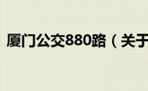 厦门公交880路（关于厦门公交880路介绍）