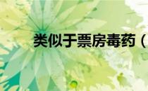 类似于票房毒药（票房毒药实体版）