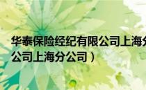 华泰保险经纪有限公司上海分公司（关于华泰保险经纪有限公司上海分公司）