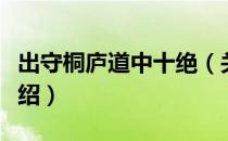 出守桐庐道中十绝（关于出守桐庐道中十绝介绍）