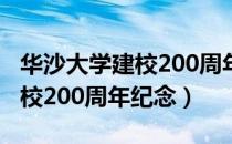 华沙大学建校200周年纪念（关于华沙大学建校200周年纪念）