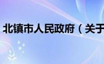 北镇市人民政府（关于北镇市人民政府简介）