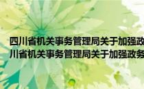 四川省机关事务管理局关于加强政务信息公开工作的实施意见（关于四川省机关事务管理局关于加强政务信息公开工作的实施意见）