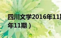 四川文学2016年11期（关于四川文学2016年11期）