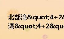 北部湾"4+2"格局（关于北部湾"4+2"格局简介）