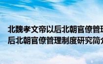 北魏孝文帝以后北朝官僚管理制度研究（关于北魏孝文帝以后北朝官僚管理制度研究简介）