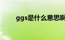 ggs是什么意思啊时代峰峻（ggs）