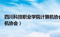 四川科技职业学院计算机协会（关于四川科技职业学院计算机协会）