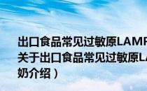 出口食品常见过敏原LAMP系列检测方法第21部分：牛奶（关于出口食品常见过敏原LAMP系列检测方法第21部分：牛奶介绍）