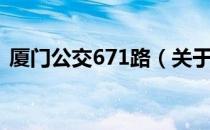 厦门公交671路（关于厦门公交671路介绍）