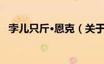 孛儿只斤·恩克（关于孛儿只斤·恩克介绍）