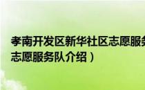 孝南开发区新华社区志愿服务队（关于孝南开发区新华社区志愿服务队介绍）