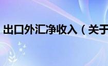 出口外汇净收入（关于出口外汇净收入介绍）