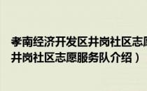 孝南经济开发区井岗社区志愿服务队（关于孝南经济开发区井岗社区志愿服务队介绍）