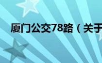 厦门公交78路（关于厦门公交78路介绍）