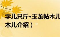 孛儿只斤·玉龙帖木儿（关于孛儿只斤·玉龙帖木儿介绍）