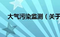 大气污染监测（关于大气污染监测简介）