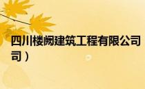 四川楼阙建筑工程有限公司（关于四川楼阙建筑工程有限公司）