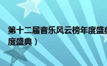 第十二届音乐风云榜年度盛典名单（第十二届音乐风云榜年度盛典）