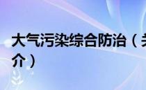 大气污染综合防治（关于大气污染综合防治简介）